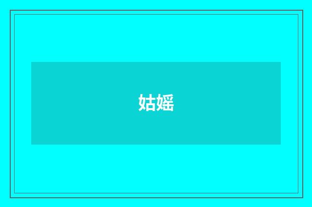 姑媱