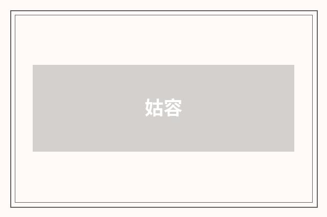 姑容