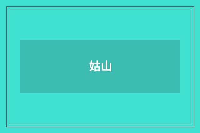 姑山