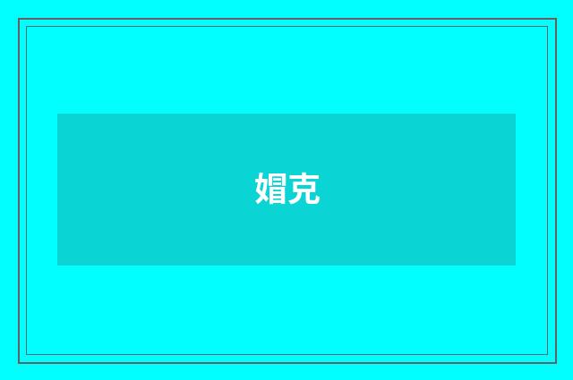 媢克