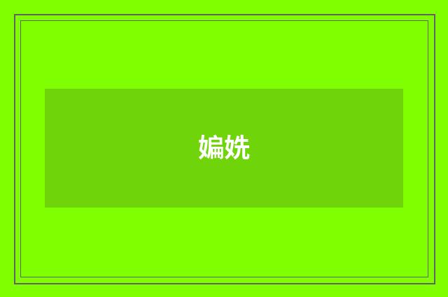 媥姺