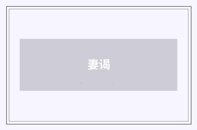 妻谒