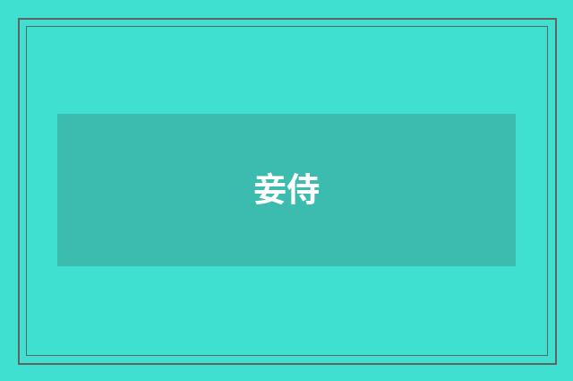 妾侍