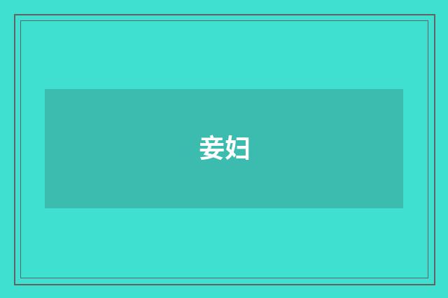 妾妇