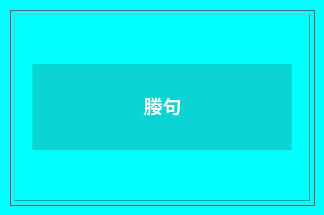 媵句