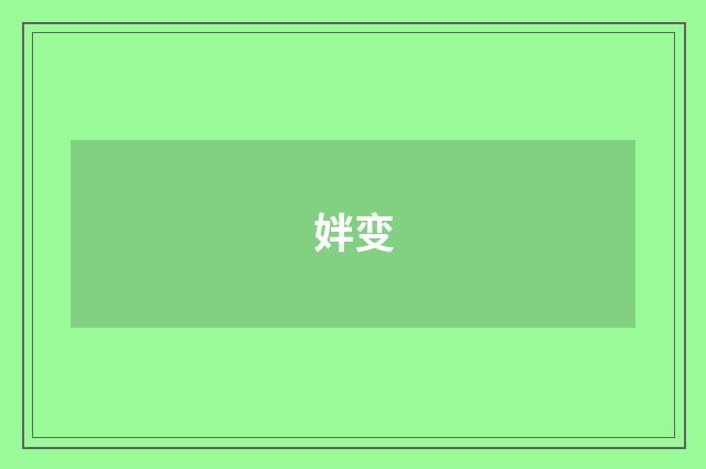 姅变
