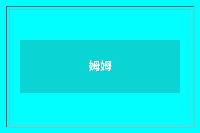姆姆