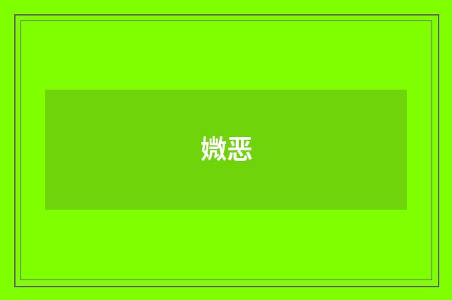 媺恶