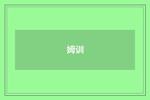姆训
