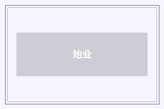 始业