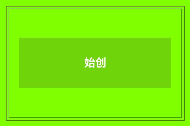 始创