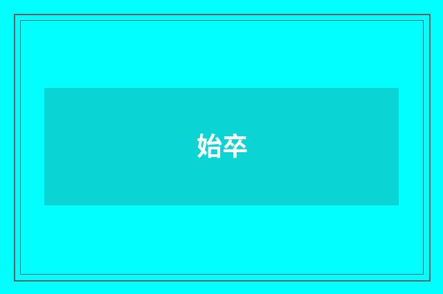 始卒