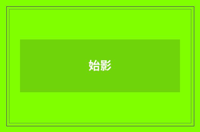 始影