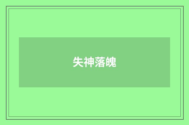 失神落魄