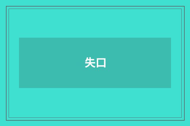 失口