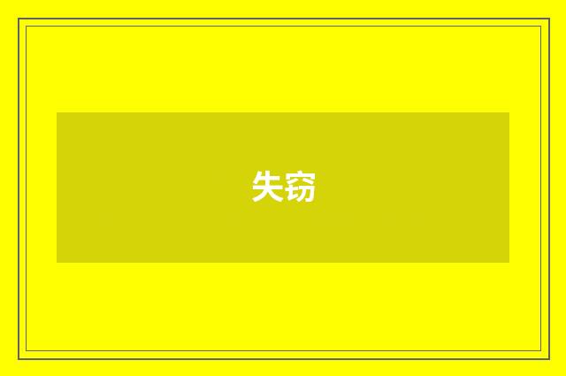 失窃