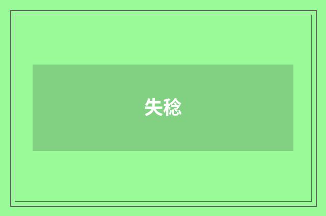 失稔