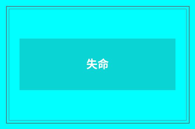 失命