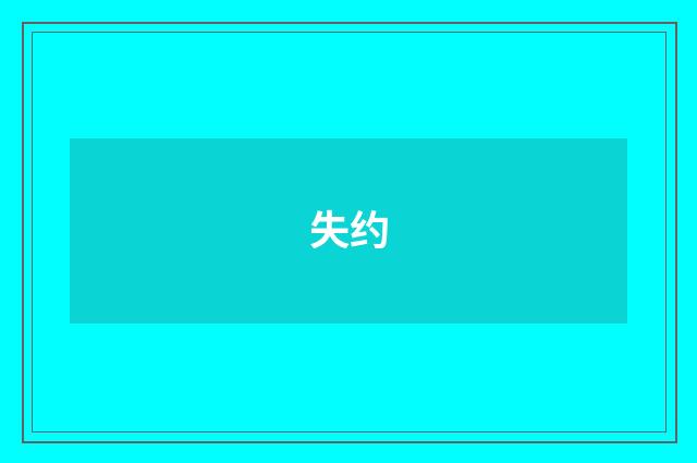 失约