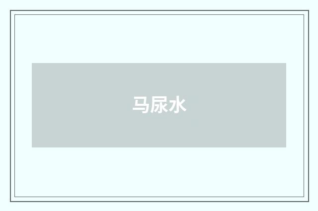 马尿水