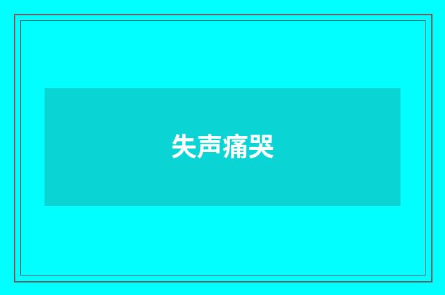 失声痛哭