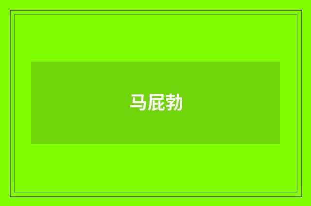 马屁勃