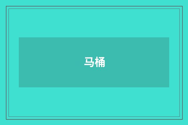 马桶