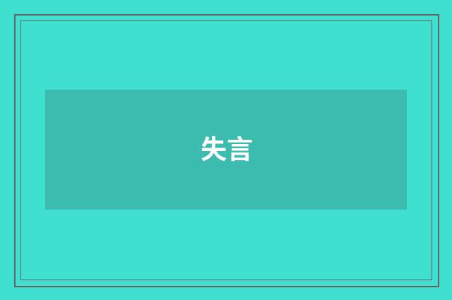 失言