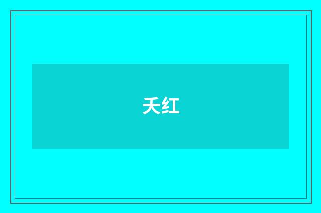 夭红