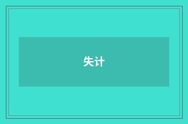 失计