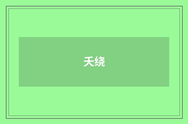 夭绕