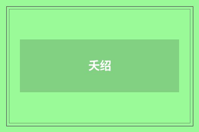 夭绍