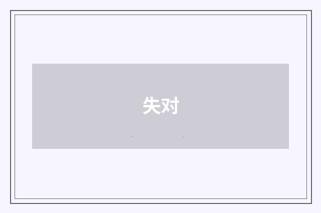 失对