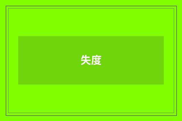 失度