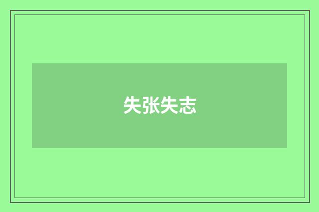 失张失志