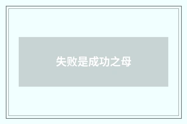 失败是成功之母