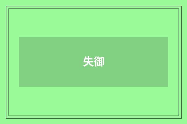 失御
