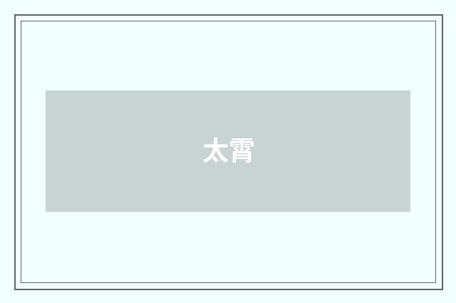 太霄