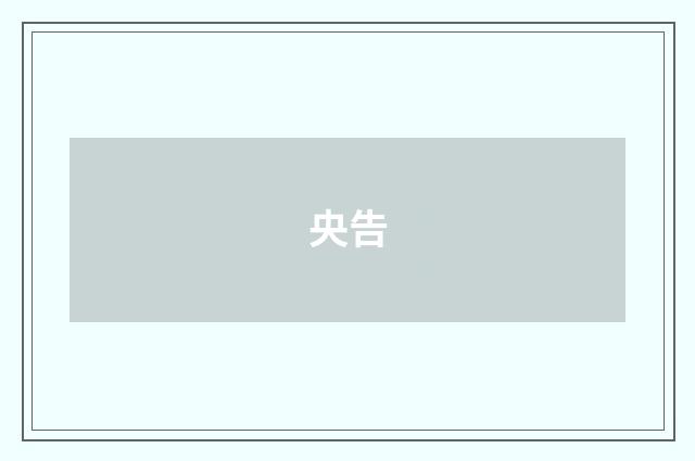 央告