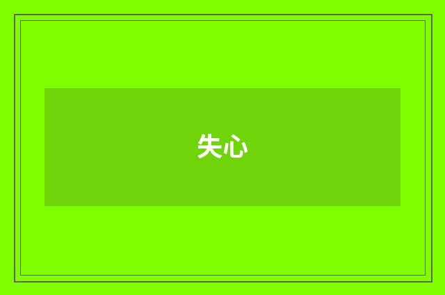 失心
