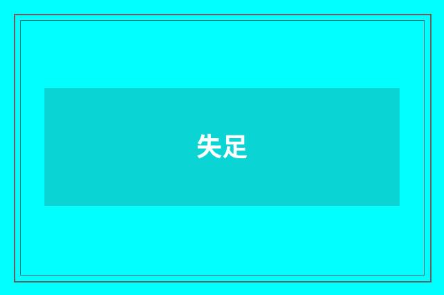 失足