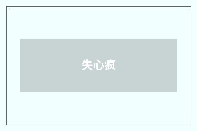 失心疯