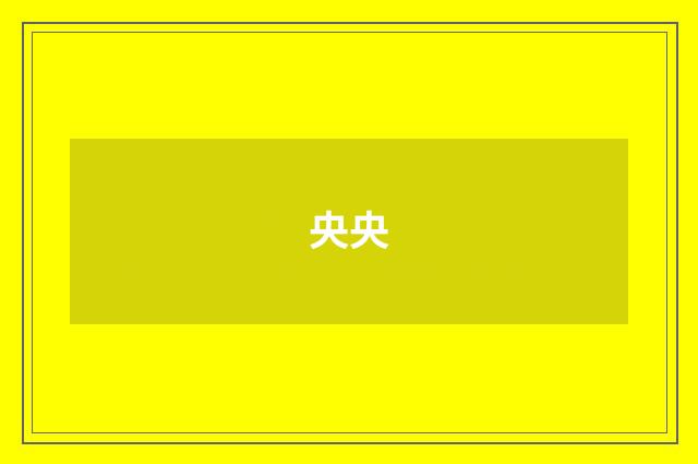 央央