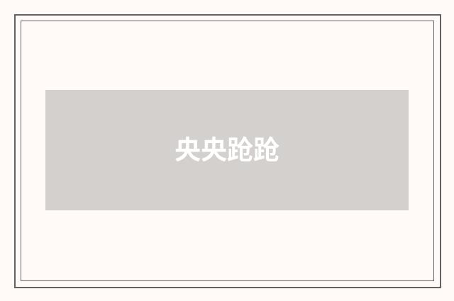 央央跄跄