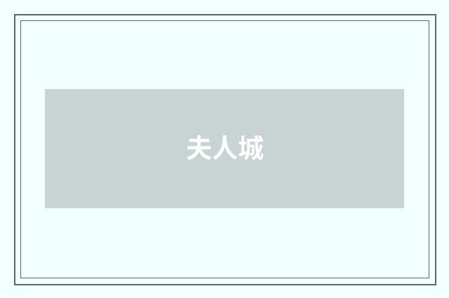夫人城