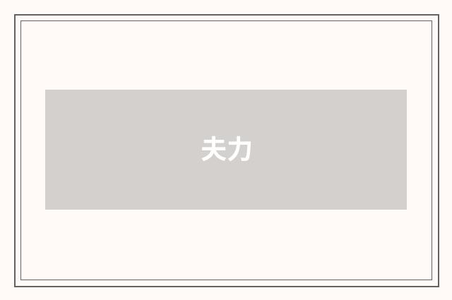 夫力