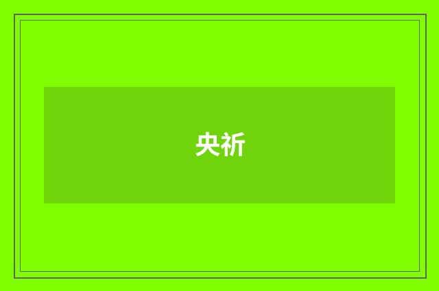 央祈