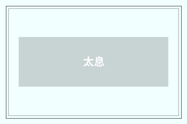 太息