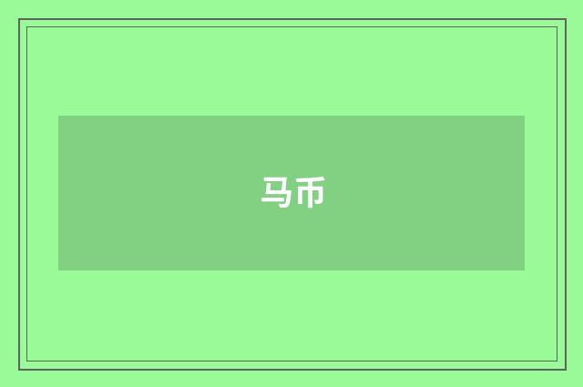 马币