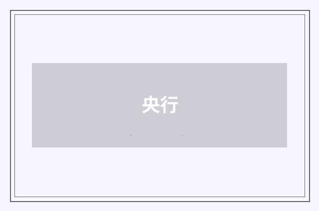 央行